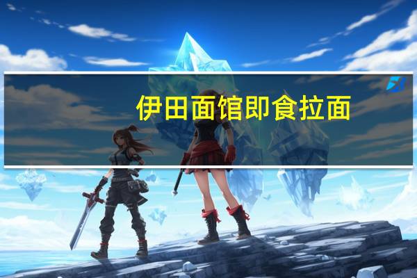 伊田面馆 即食拉面(纯香麻酱味)卡路里是多少