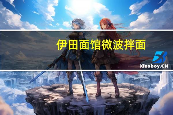 伊田面馆 微波拌面(宫爆酱味)卡路里是多少