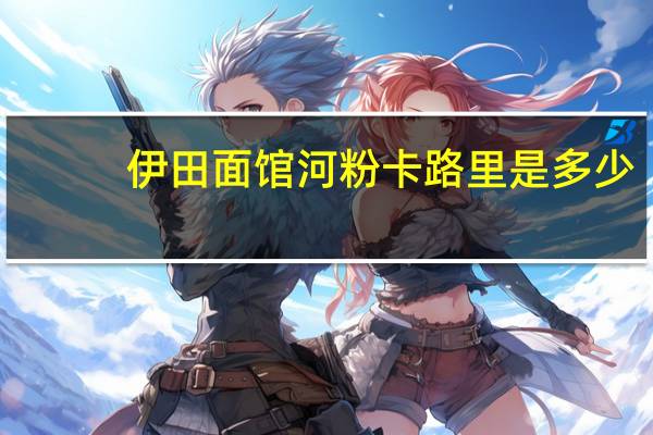 伊田面馆 河粉卡路里是多少