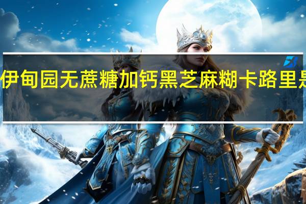 伊甸园 无蔗糖加钙黑芝麻糊卡路里是多少