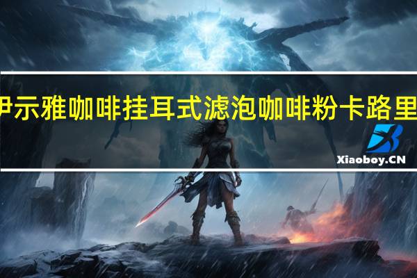 伊示雅咖啡 挂耳式滤泡咖啡粉卡路里是多少