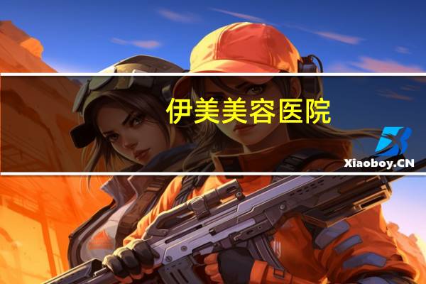 伊美美容医院？伊美博士美容仪的用法