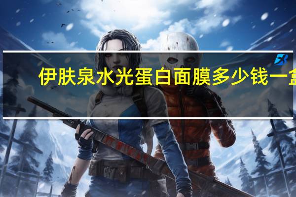 伊肤泉水光蛋白面膜多少钱一盒？伊肤泉小白瓶微针和水光区别