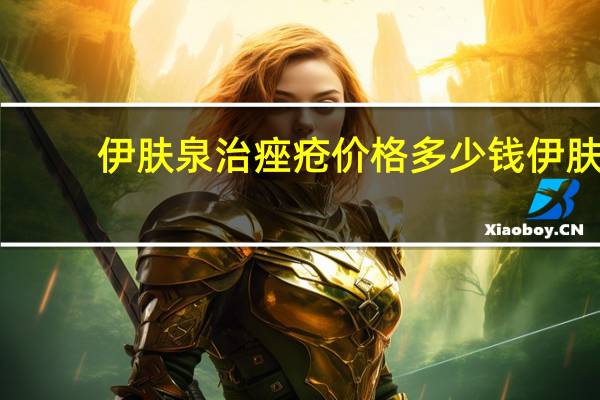 伊肤泉治痤疮价格多少钱 伊肤泉产品怎么样