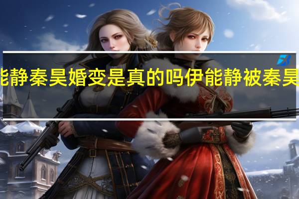 伊能静秦昊婚变是真的吗 伊能静被秦昊拒绝探班