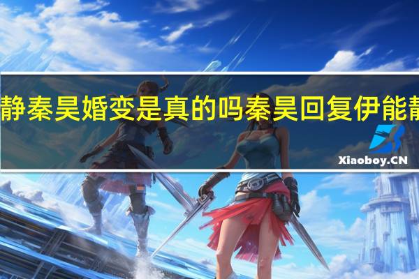 伊能静秦昊婚变是真的吗 秦昊回复伊能静刷我的卡