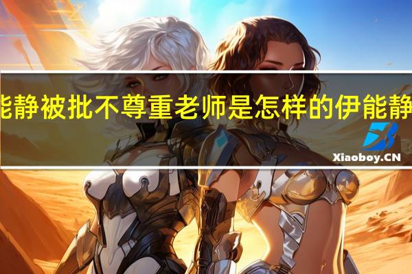 伊能静被批不尊重老师是怎样的伊能静回怼网友：要懂得礼貌