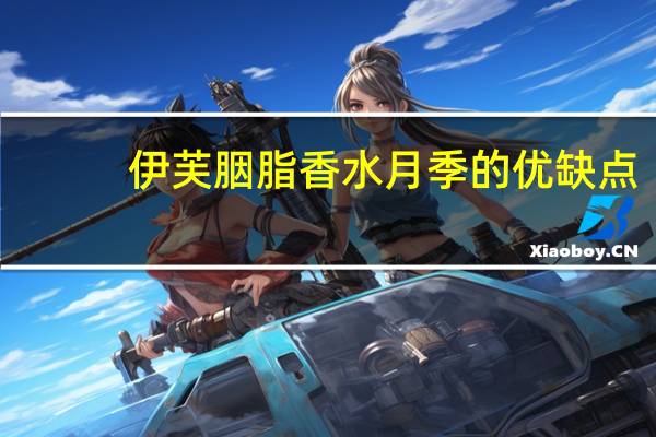 伊芙胭脂香水月季的优缺点