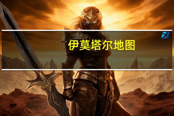 伊莫塔尔地图（伊莫塔尔）