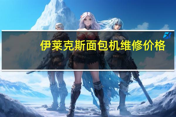 伊莱克斯面包机维修价格（伊莱克斯面包机）