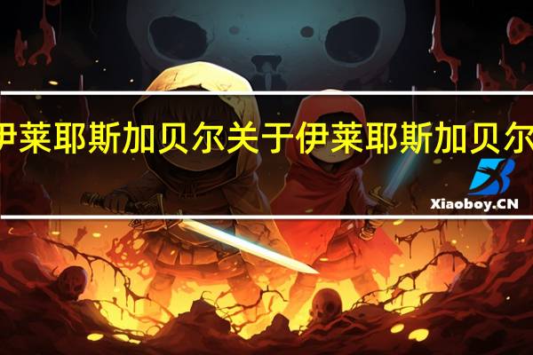 伊莱耶斯 加贝尔 关于伊莱耶斯 加贝尔的介绍