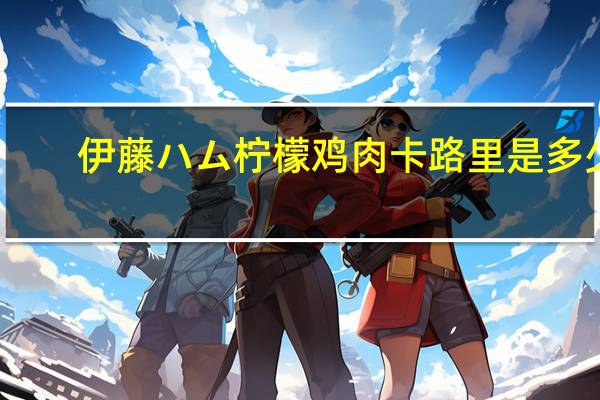 伊藤ハム 柠檬鸡肉卡路里是多少