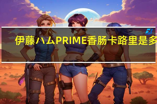 伊藤ハム PRIME香肠卡路里是多少