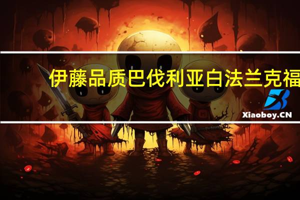 伊藤品质 巴伐利亚白法兰克福(胡椒风味)卡路里是多少