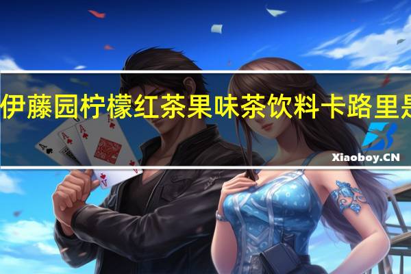 伊藤园 柠檬红茶果味茶饮料卡路里是多少