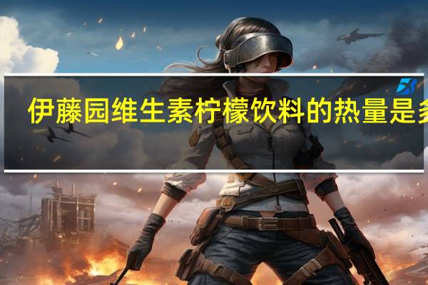 伊藤园 维生素柠檬饮料的热量是多少
