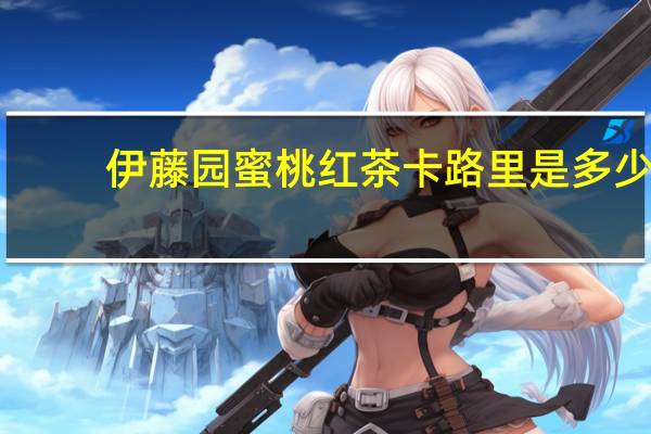 伊藤 园蜜桃红茶卡路里是多少