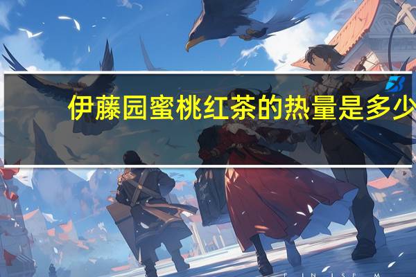 伊藤园 蜜桃红茶的热量是多少
