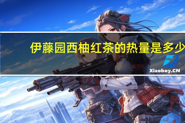 伊藤园西柚红茶的热量是多少