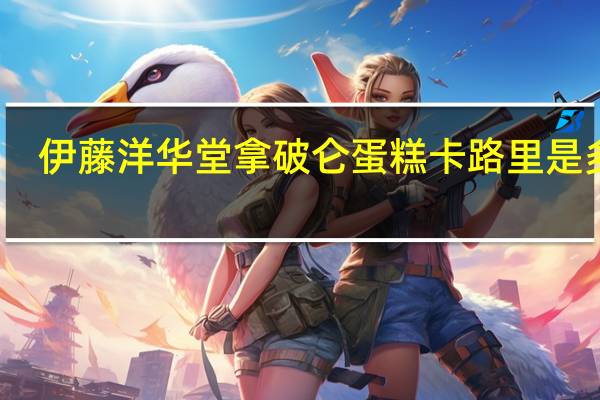 伊藤洋华堂 拿破仑蛋糕卡路里是多少