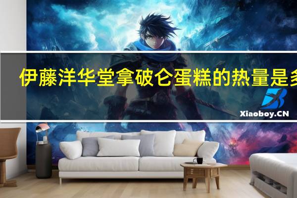 伊藤洋华堂 拿破仑蛋糕的热量是多少