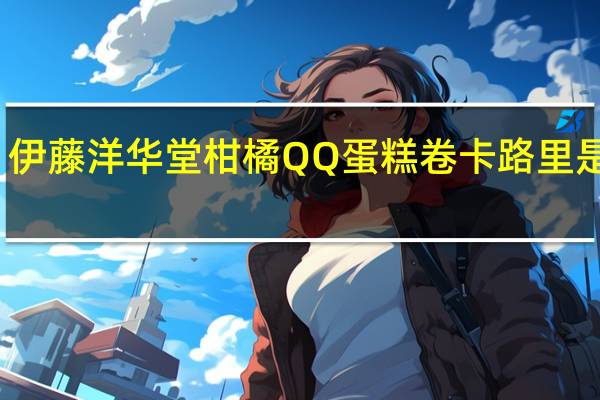 伊藤洋华堂 柑橘QQ蛋糕卷卡路里是多少