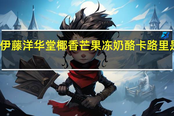 伊藤 洋华堂椰香芒果冻奶酪卡路里是多少
