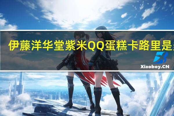 伊藤洋华堂 紫米QQ蛋糕卡路里是多少