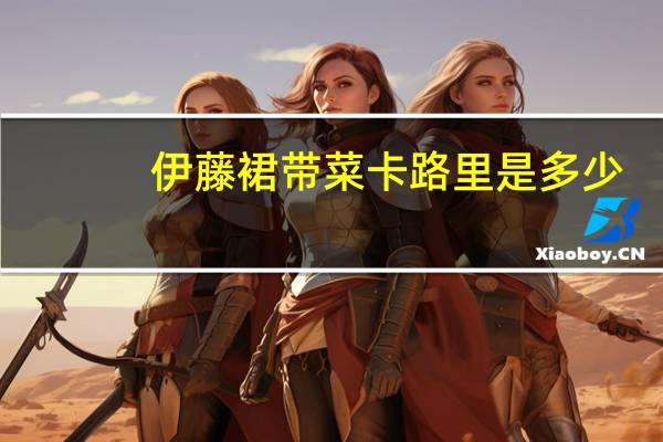 伊藤 裙带菜卡路里是多少