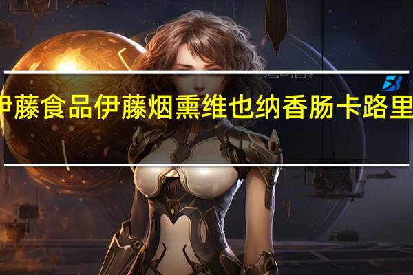 伊藤食品 伊藤 烟熏维也纳香肠卡路里是多少