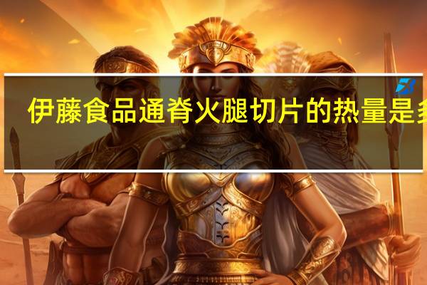 伊藤食品 通脊火腿 切片的热量是多少