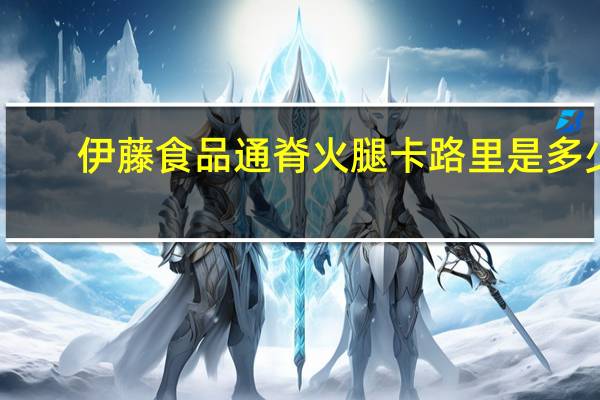 伊藤食品 通脊火腿卡路里是多少