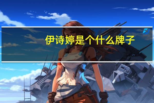 伊诗婷是个什么牌子