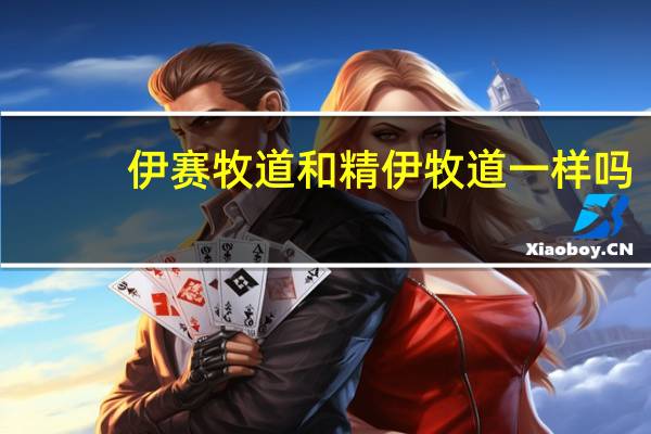 伊赛牧道和精伊牧道一样吗