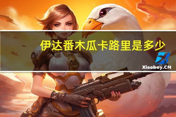 伊达 番木瓜卡路里是多少