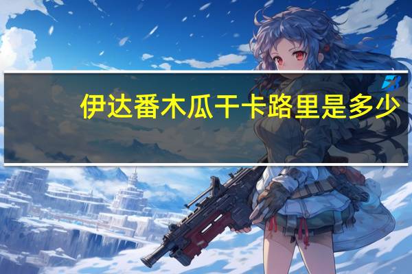 伊达 番木瓜干卡路里是多少