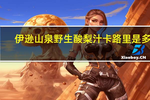 伊逊山泉 野生酸梨汁卡路里是多少