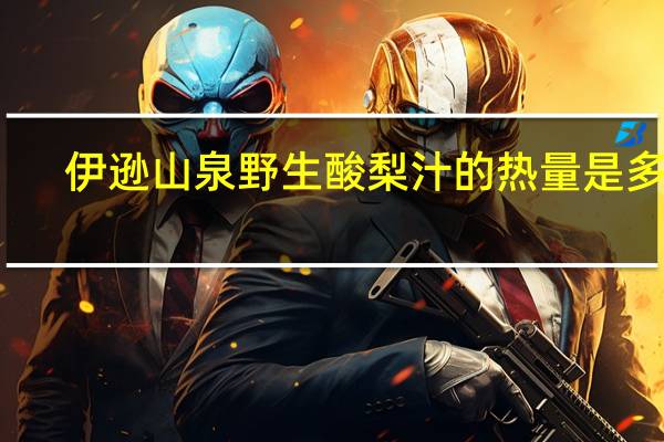 伊逊山泉 野生酸梨汁的热量是多少