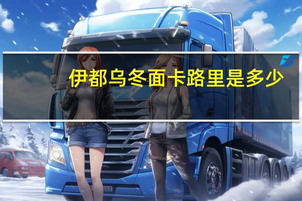 伊都 乌冬面卡路里是多少