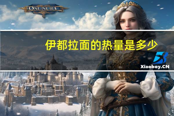 伊都拉面的热量是多少