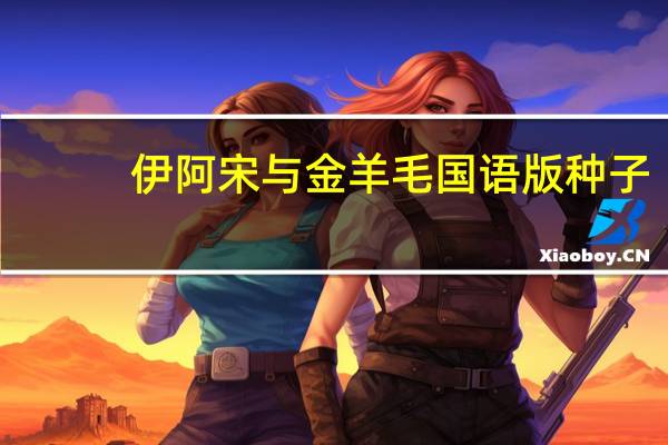 伊阿宋与金羊毛国语版种子（伊阿宋与金羊毛）