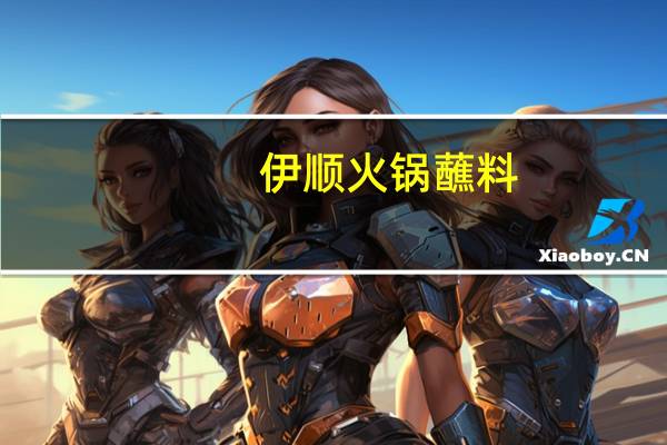 伊顺 火锅蘸料(香辣口味)的热量是多少