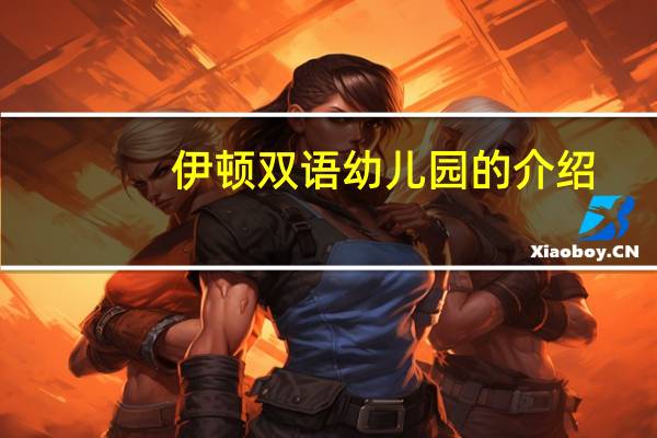 伊顿双语幼儿园的介绍