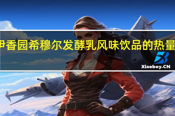 伊香园 希穆尔发酵乳风味饮品的热量是多少