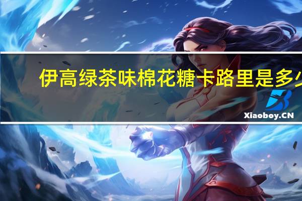 伊高 绿茶味棉花糖卡路里是多少