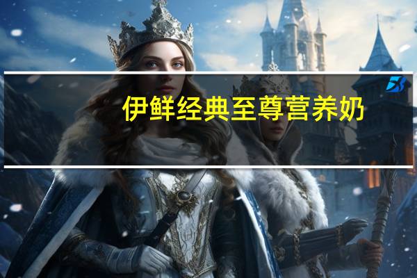 伊鲜 经典 至尊营养奶(无糖 低脂)的热量是多少