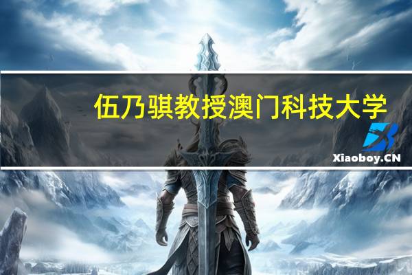 伍乃骐教授 澳门科技大学(澳门大学伍宜孙图书馆简介)