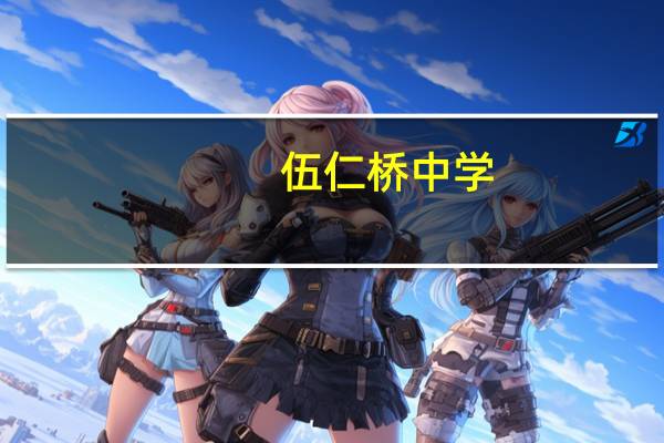 伍仁桥中学（伍仁）