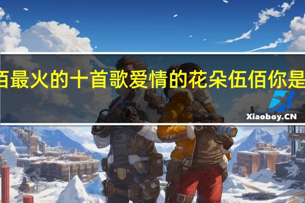 伍佰最火的十首歌爱情的花朵 伍佰你是我的花朵