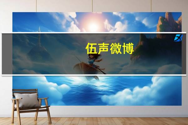 伍声 微博（伍声2009微博）